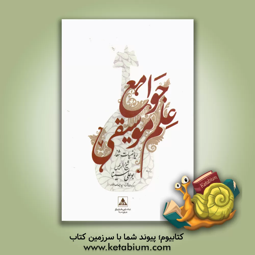 کتاب جوامع علم موسیقی از ریاضیات شفاء بوعلی سینا اثر سیدعبدالله انوار