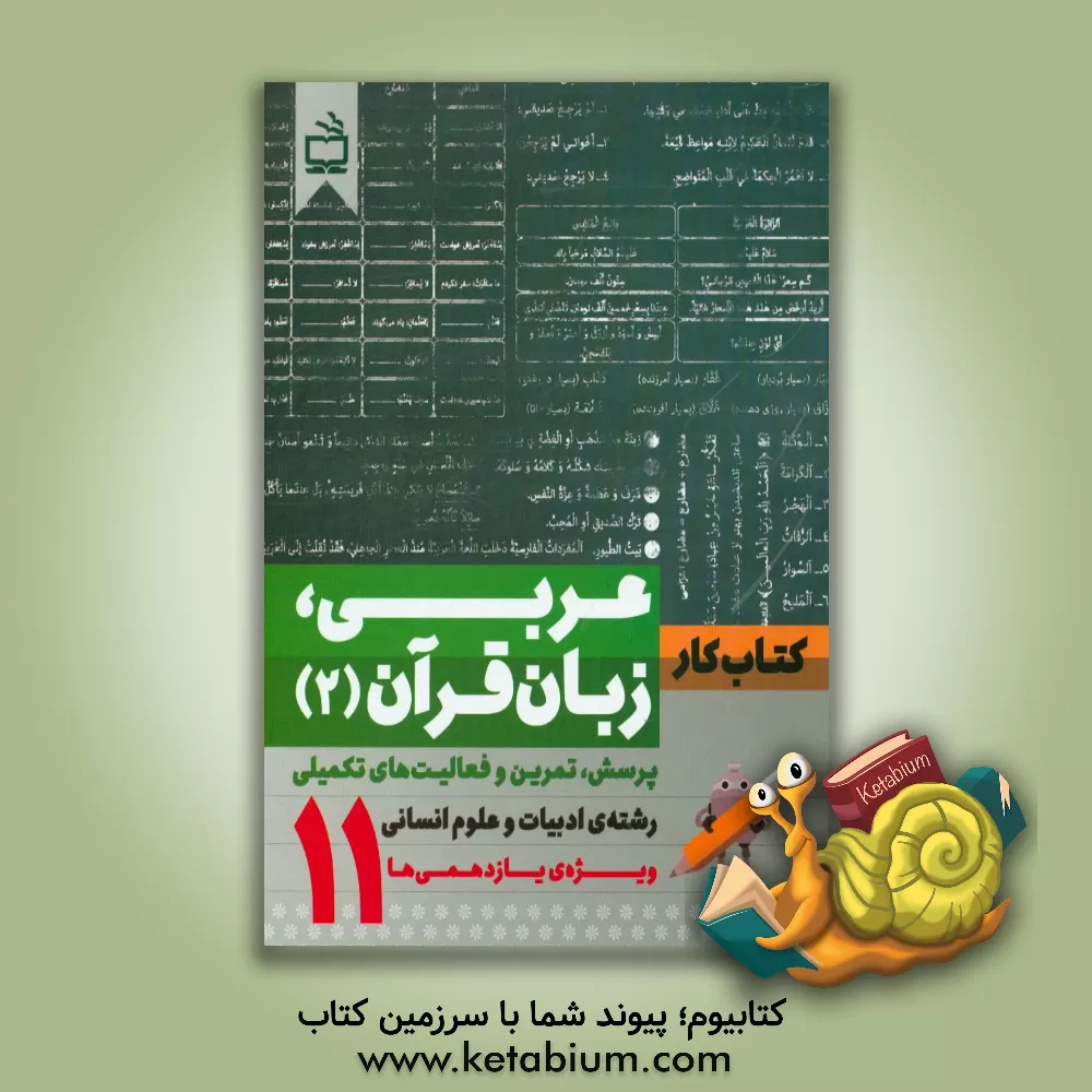 کتاب کتاب کار عربی زبان قرآن (2): پرسش، تمرین و فعالیت های تکمیلی رشته علوم انسانی ویژه یازدهمی ها اثر آمنه آقایی‌نعمتی