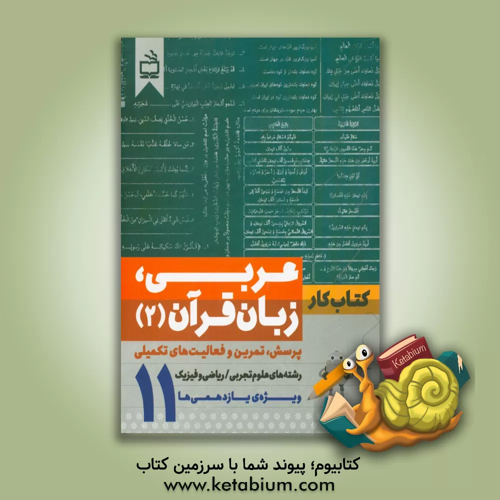 کتاب کتاب کار عربی زبان قرآن (2): رشته های علوم تجربی و ریاضی فیزیک ویژه یازدهمی ها اثر آمنه آقایی‌نعمتی