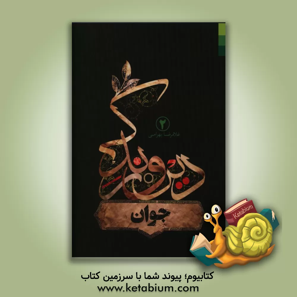 کتاب جوان اثر غلامرضا بهرامی