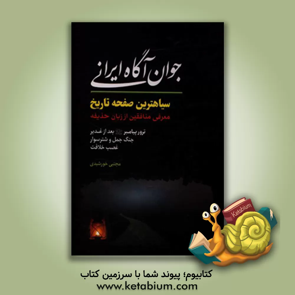 کتاب جوان آگاه ایرانی: روایتی از سیاه ترین صفحه تاریخ اثر مجتبی خورشیدی