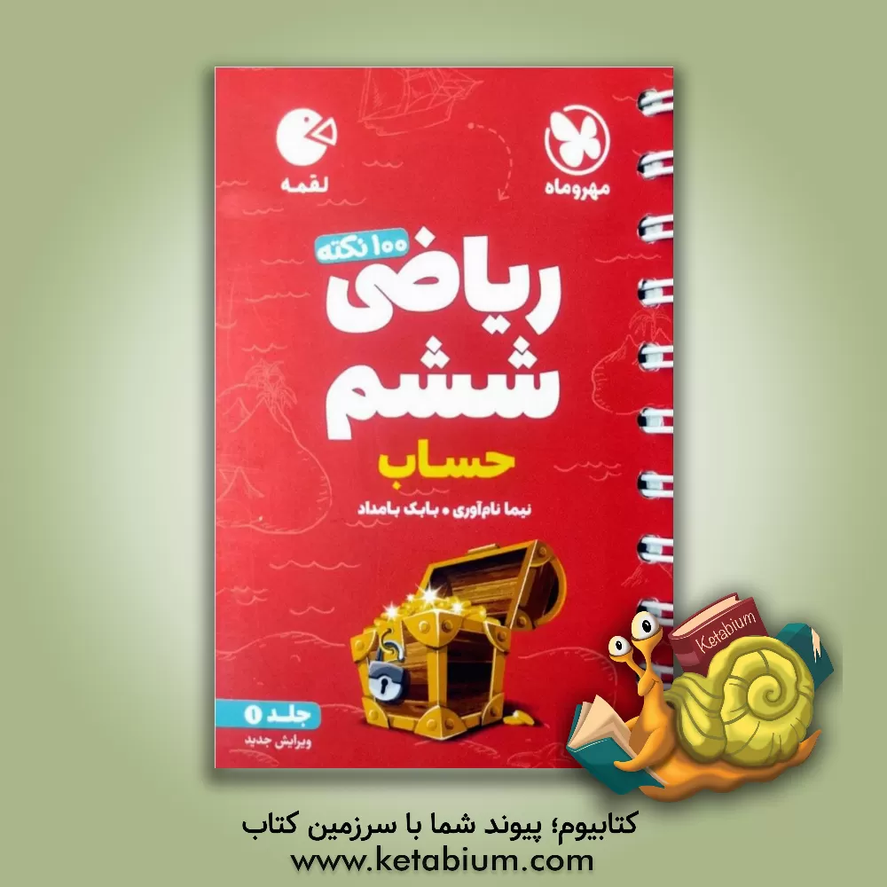 کتاب لقمه 100 نکته ریاضی ششم تیزهوشان: حساب اثر نیما نام‌آوری