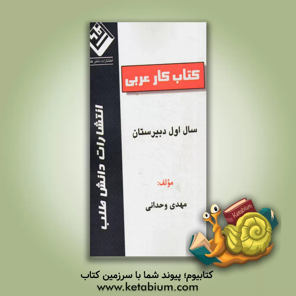 کتاب کتاب کار عربی سال اول دبیرستان اثر مهدی وحدانی