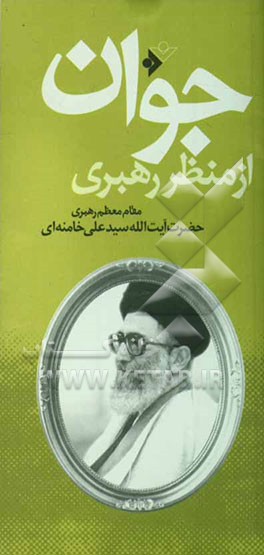 کتاب جوان از منظر رهبری اثر سیدعلی خامنه ای