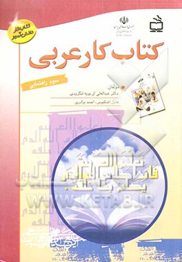 کتاب کتاب کار عربی سوم راهنمایی اثر احمد برادری