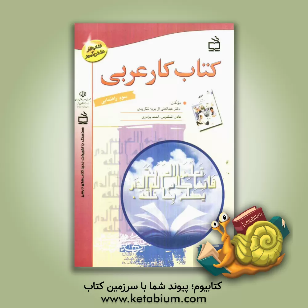 کتاب کتاب کار عربی سوم راهنمایی اثر احمد برادری