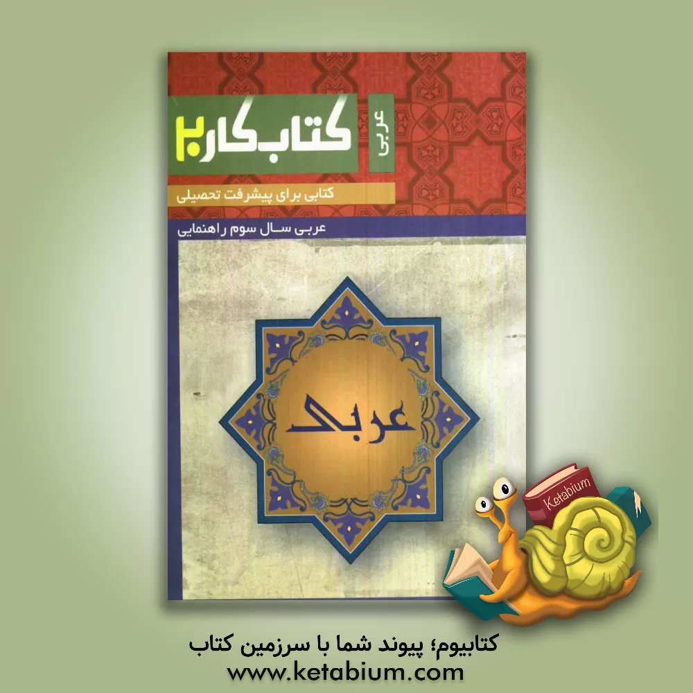 کتاب کتاب کار عربی سوم راهنمایی اثر مجید عباسی‌شریف‌آبادی