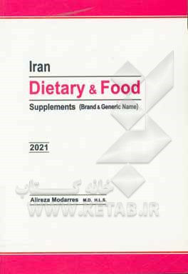 کتاب Iran dietary & food supplements (brand & generic nam) اثر علیرضا مدرس