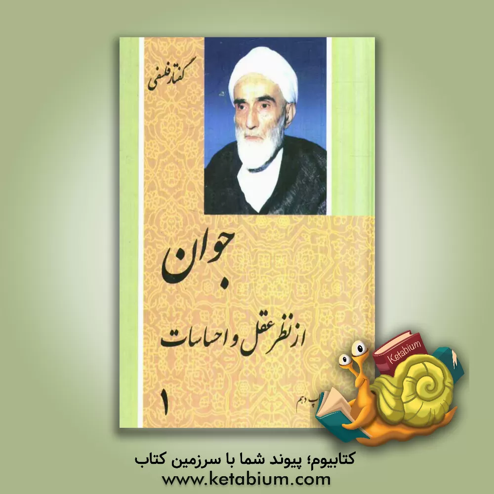 کتاب جوان از نظر عقل و احساسات اثر محمدتقی فلسفی