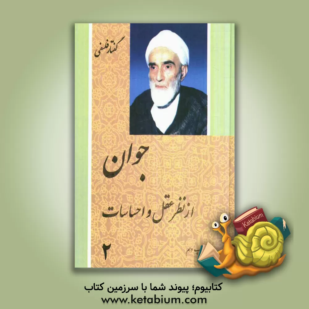 کتاب جوان از نظر عقل و احساسات اثر محمدتقی فلسفی