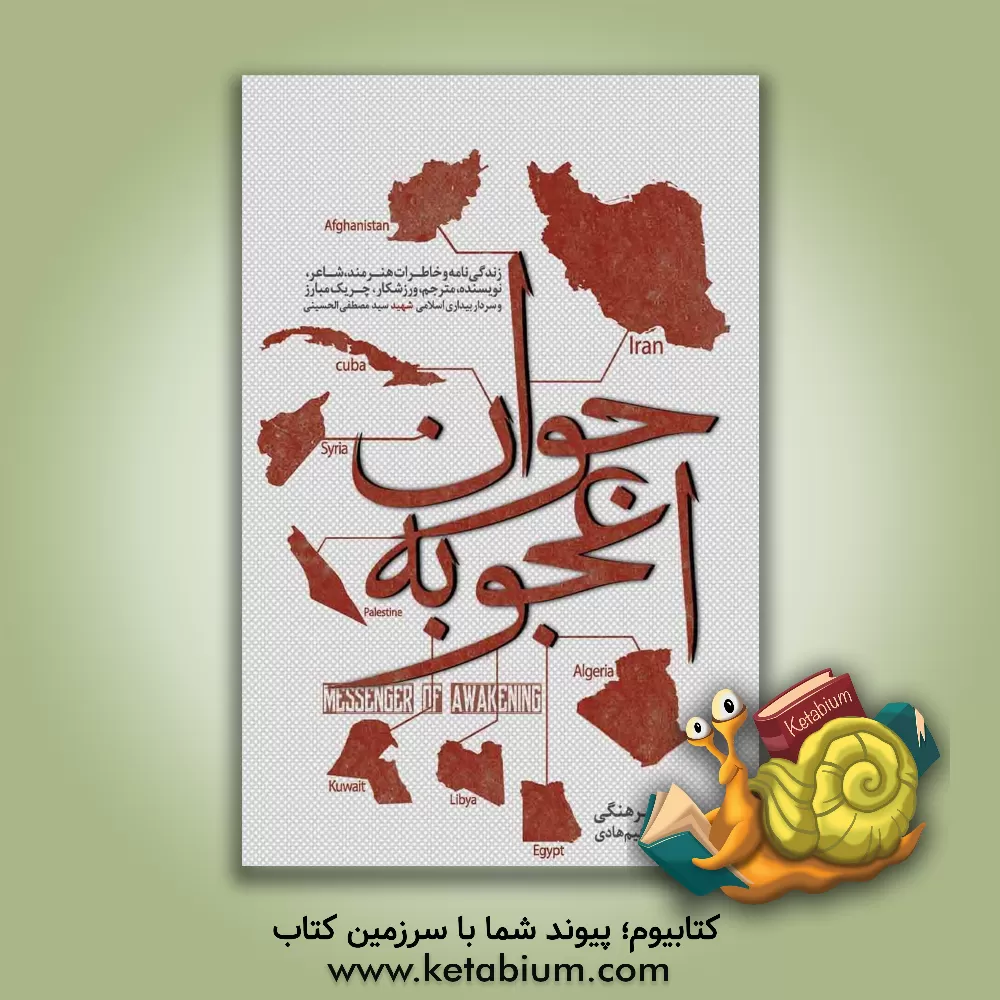 کتاب جوان اعجوبه: زندگینامه و خاطرات جوان نخبه و روحانی شهید سیدمصطفی الحسینی اثر گروه فرهنگی شهید ابراهیم هادی