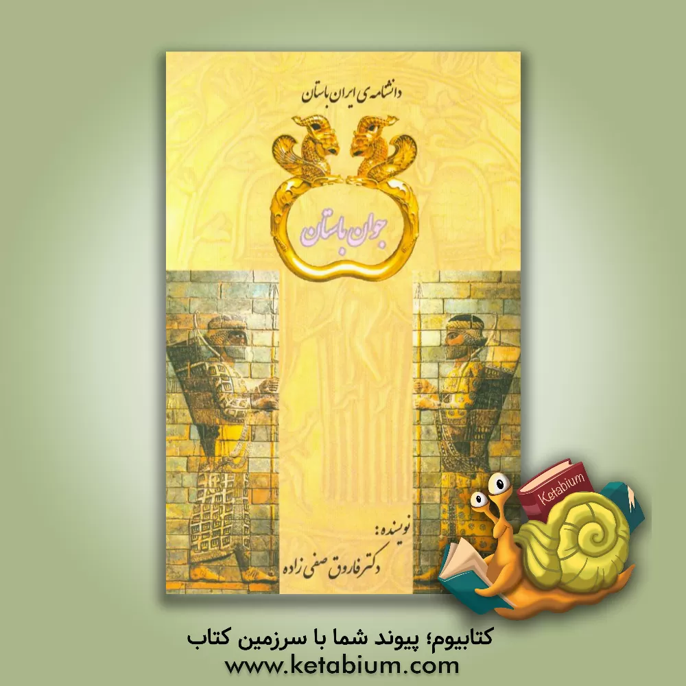 کتاب جوان باستان اثر فاروق صفی‌زاده