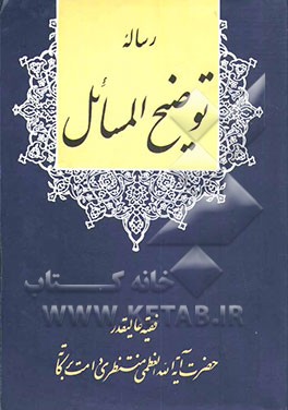 کتاب رساله توضیح المسائل اثر حسینعلی منتظری