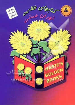 کتاب پرورش استعداد کودکان: مقایسه ای و ارتباط اشکال اثر عباس فریبرزی‌عراقی