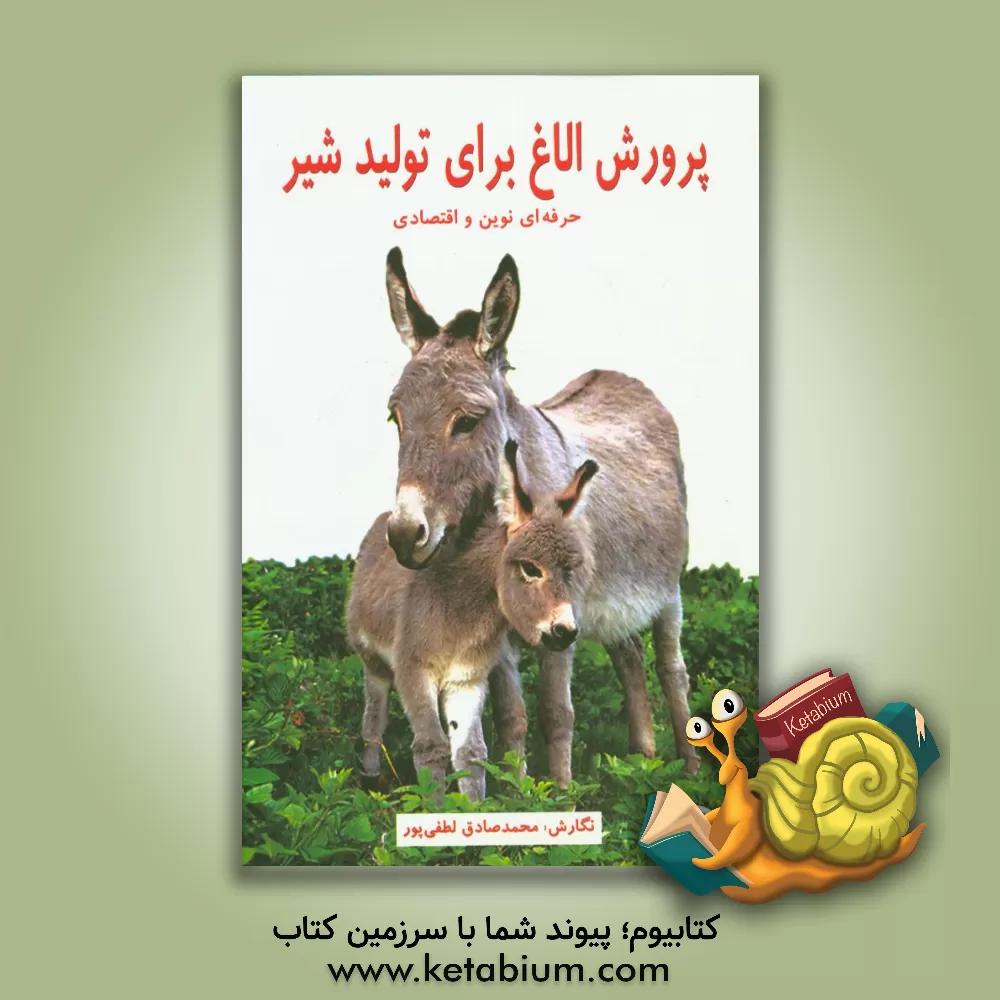 کتاب پرورش الاغ برای تولید شیر: حرفه ای نوین و اقتصادی اثر محمدصادق لطفی‌پور