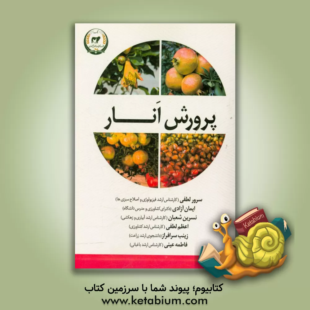 کتاب پرورش انار اثر زینب سرافراز