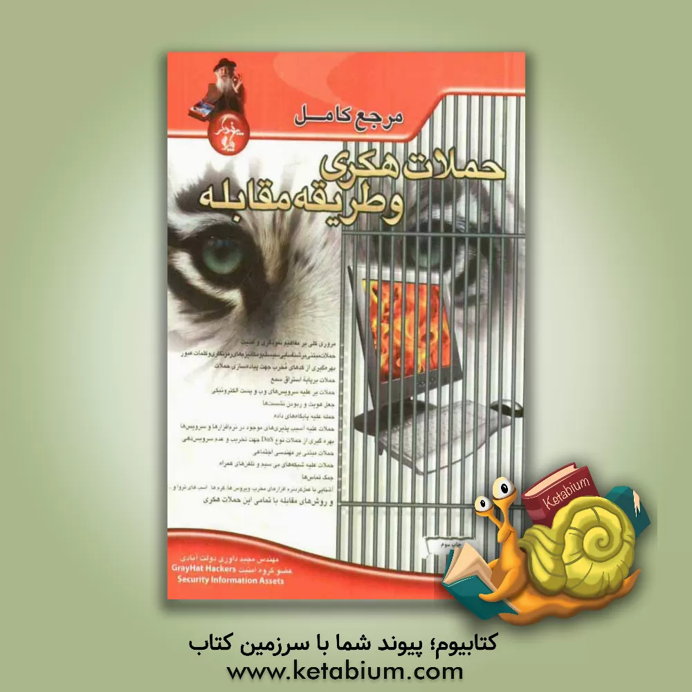 کتاب مرجع کامل حملات هکری و طریقه مقابله اثر مجید داوری‌دولت‌آبادی