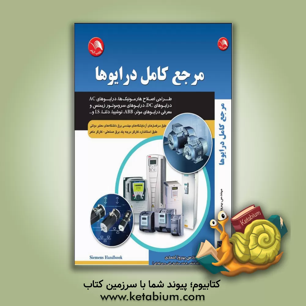 کتاب مرجع کامل درایوها اثر بهروز احمدی