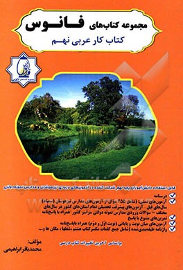 کتاب کتاب کار عربی نهم: آموزش قواعد با بیانی ساده و قابل فهم (درسنامه) ... اثر محمدباقر ابراهیمی