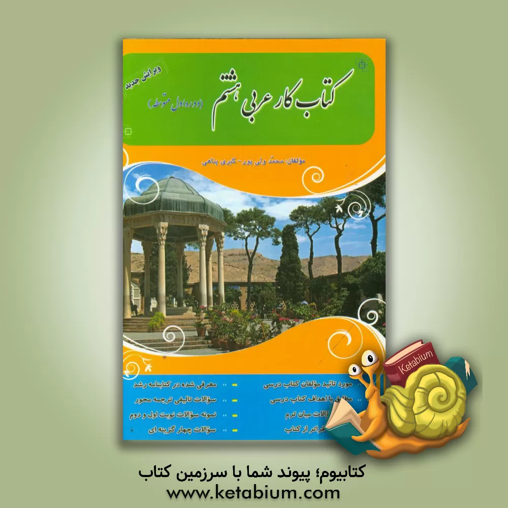 کتاب کتاب کار عربی هشتم (دوره اول متوسطه) اثر محمد ولی‌پور