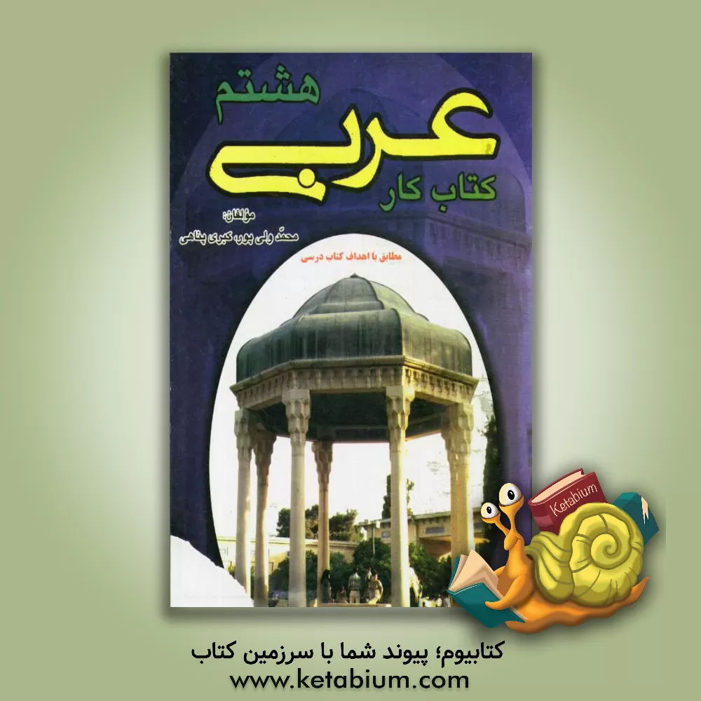 کتاب کتاب کار عربی هشتم (دوره اول متوسطه) اثر محمد ولی‌پور