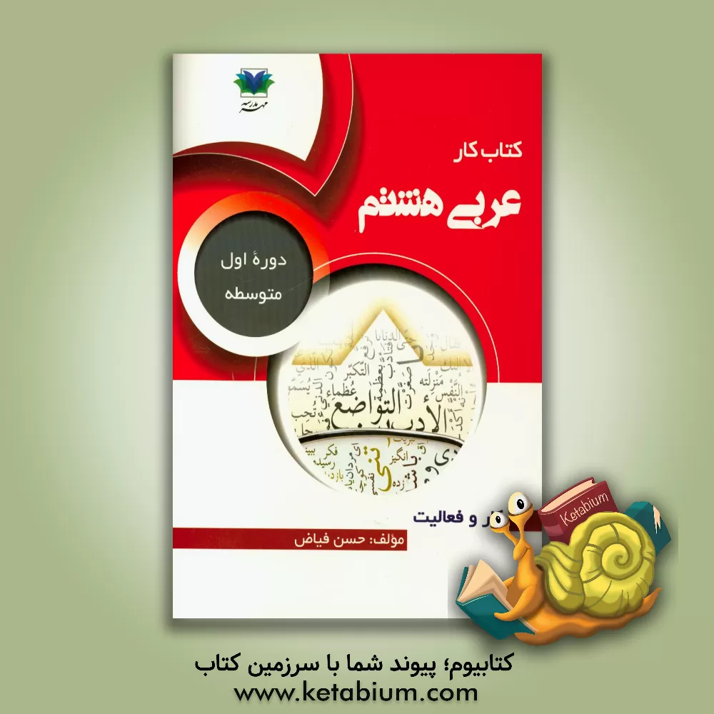 کتاب کتاب کار عربی هشتم (دوره اول متوسطه) اثر حسن فیاض