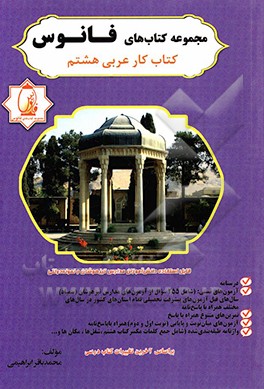 کتاب کتاب کار عربی هشتم: آموزش قواعد با بیانی ساده و قابل فهم (درسنامه) ... اثر محمدباقر ابراهیمی