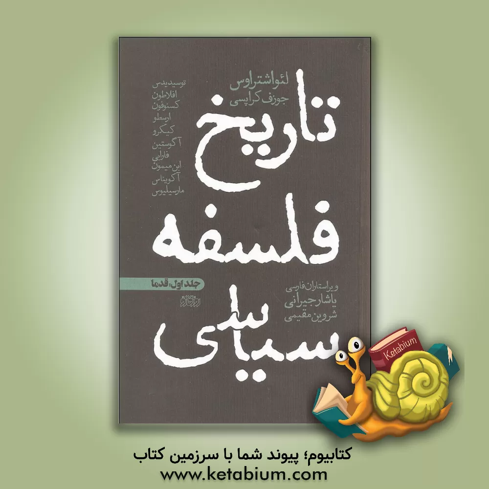 کتاب تاریخ فلسفه سیاسی اثر جوزف کراپسی