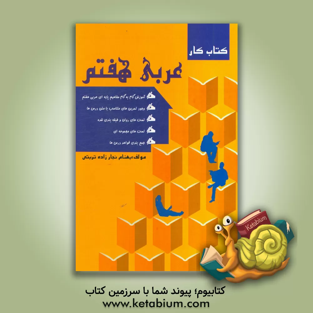 کتاب کتاب کار عربی هفتم اثر بهنام نجارزاده‌تربتی