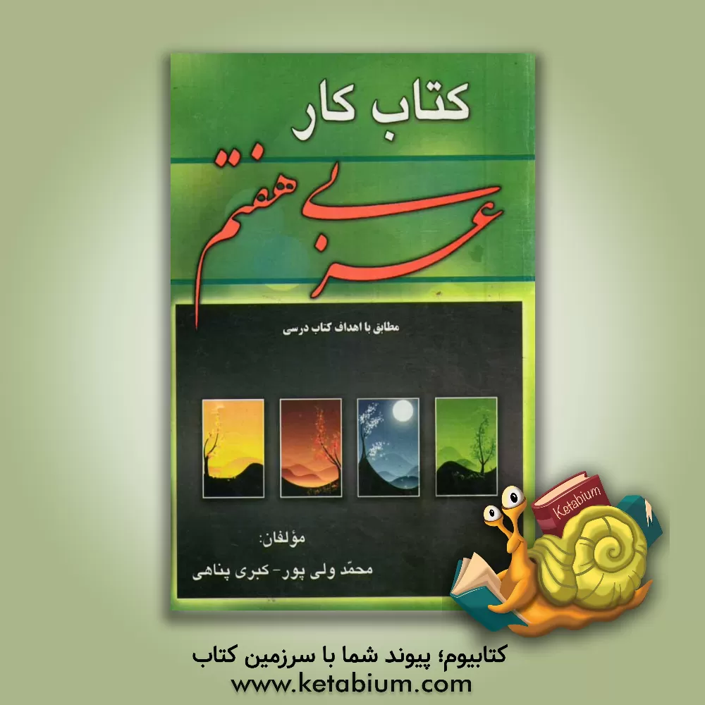 کتاب کتاب کار عربی هفتم (دوره اول متوسطه) اثر محمد ولی‌پور