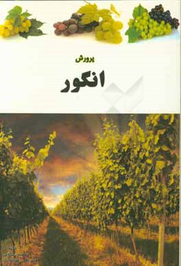 کتاب پرورش انگور اثر سعید عبادی