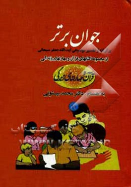 کتاب جوان برتر (برگرفته از تفسیر موضوعی آیه الله جعفر سبحانی) اثر فاطمه سرزهی