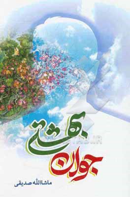 کتاب جوان بهشتی اثر ماشاءالله صدیقی