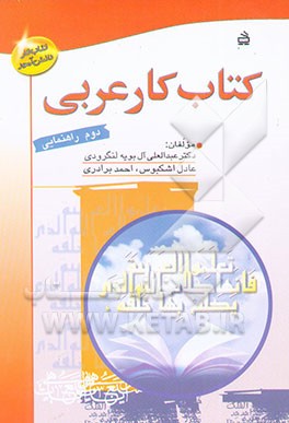 کتاب کتاب کار عربی: دوم راهنمایی اثر احمد برادری