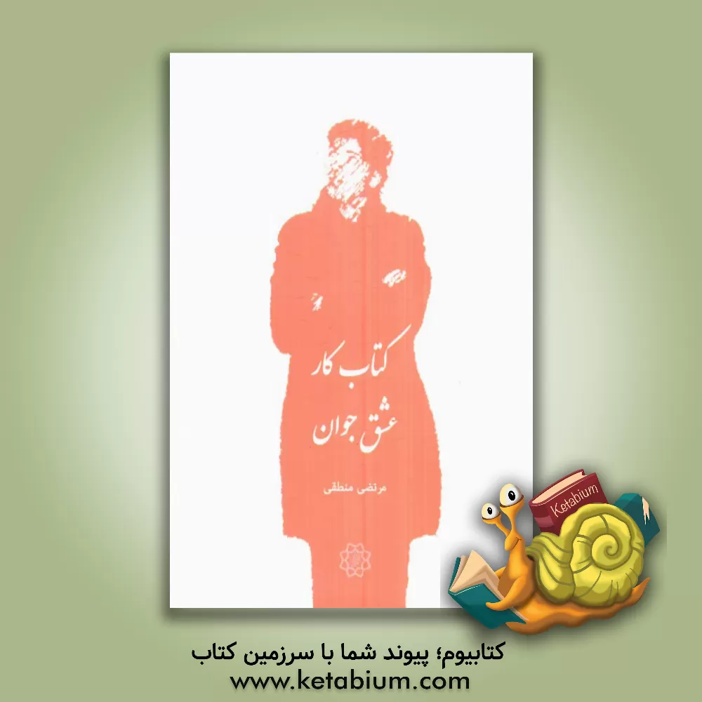 کتاب کتاب کار عشق جوان اثر مرتضی منطقی