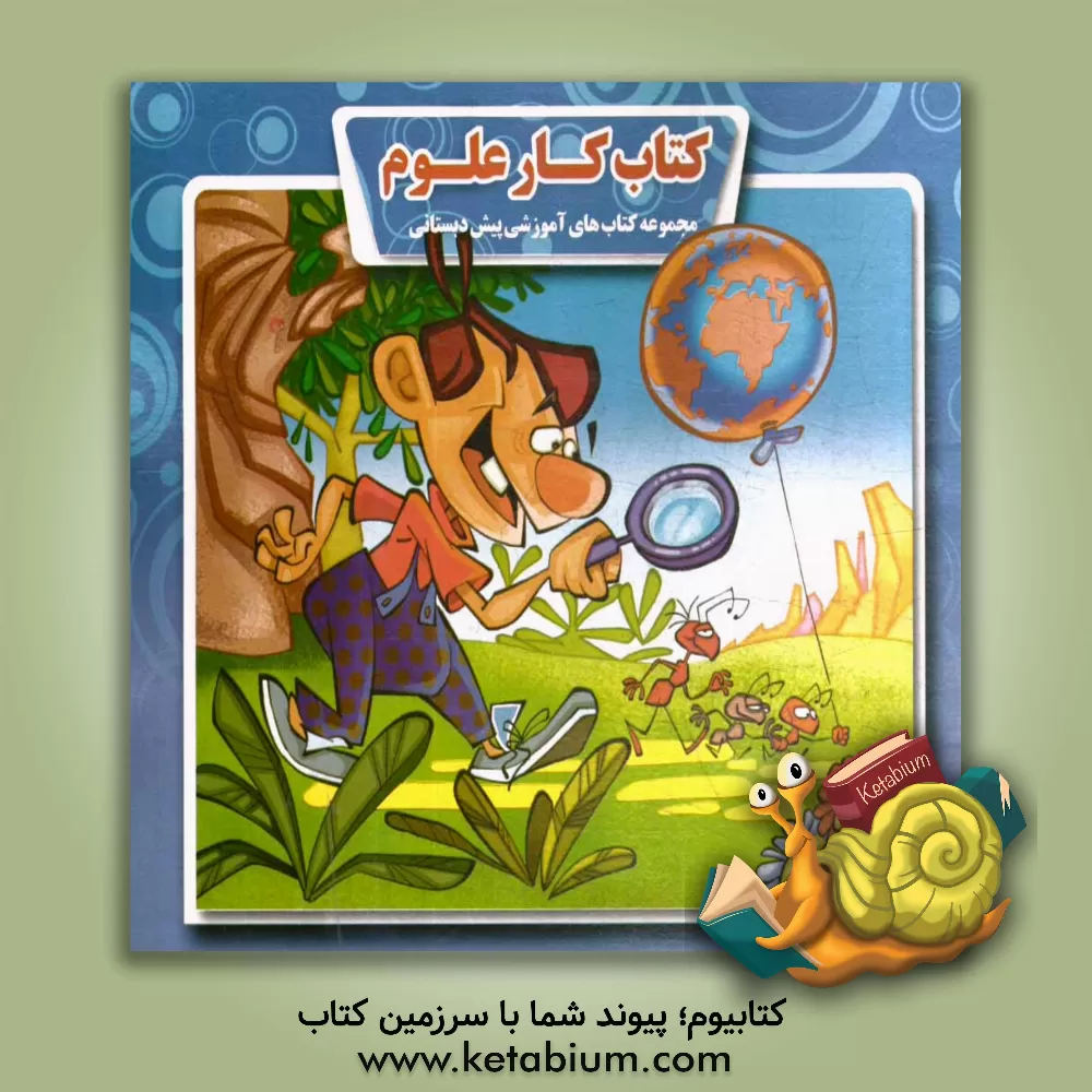 کتاب کتاب کار علوم اثر محمود میرزایی‌دلاویز