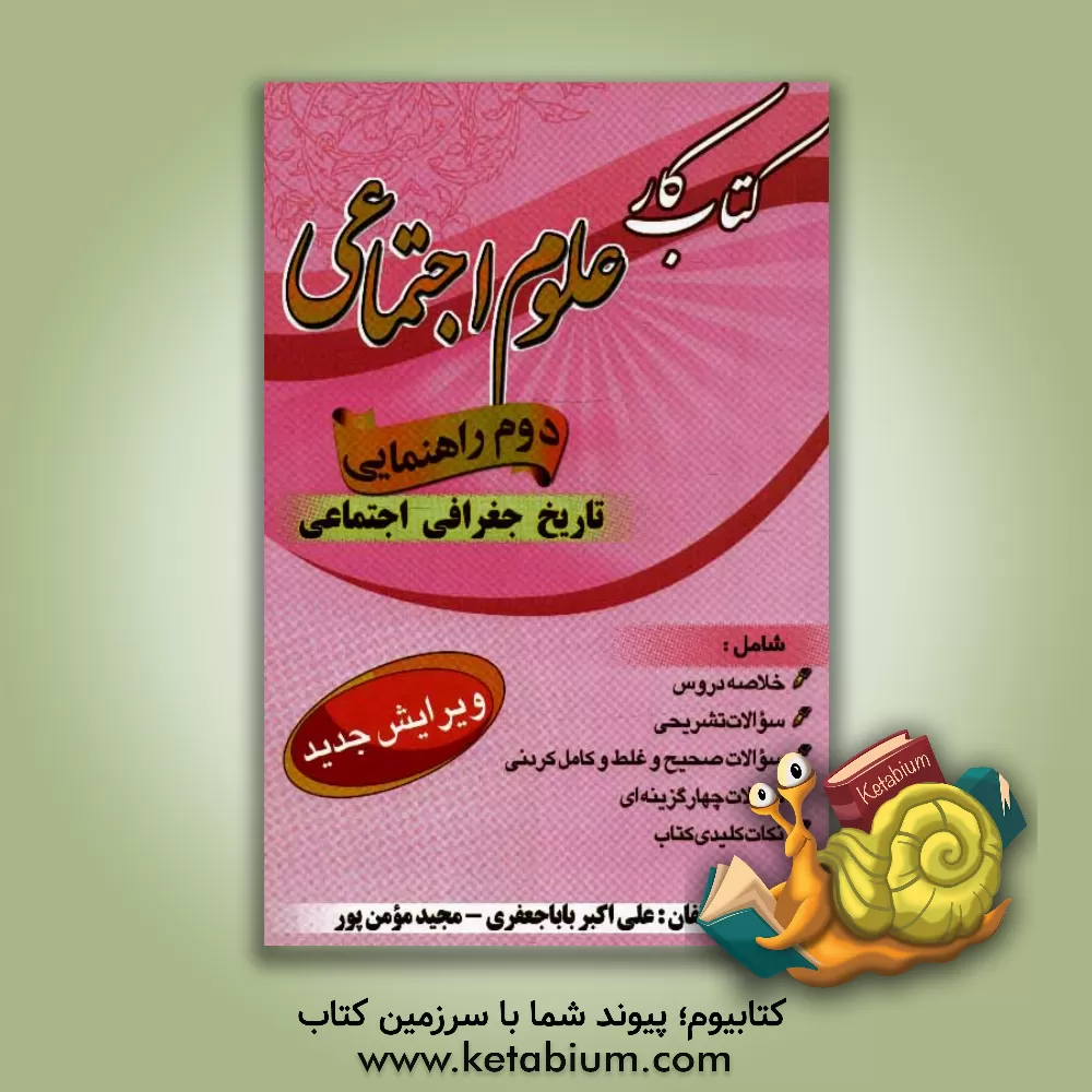 کتاب کتاب کار علوم اجتماعی پایه دوم راهنمایی اثر مجید مومن‌پور