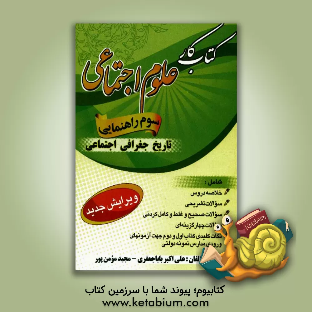 کتاب کتاب کار علوم اجتماعی پایه سوم راهنمایی اثر مجید مومن‌پور