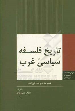 کتاب تاریخ فلسفه سیاسی غرب: عصر جدید و سده نوزدهم اثر عبدالرحمن عالم