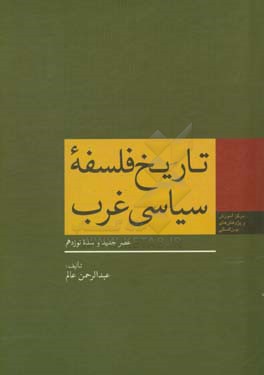 کتاب تاریخ فلسفه سیاسی غرب: عصر جدید و سده نوزدهم اثر عبدالرحمن عالم