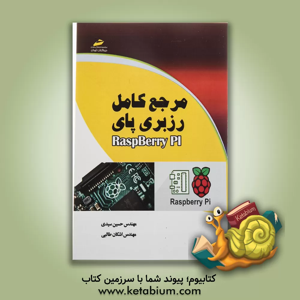 کتاب مرجع کامل رزبری پای اثر اشکان طالبی