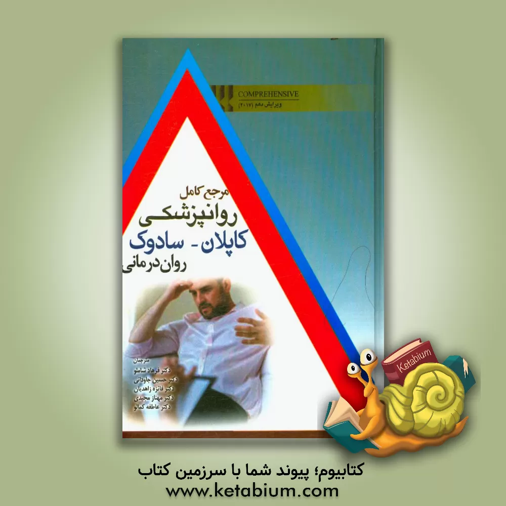 کتاب مرجع کامل روانپزشکی کاپلان - سادوک (روان درمانی) اثر بنجامین‌جیمز سادوک