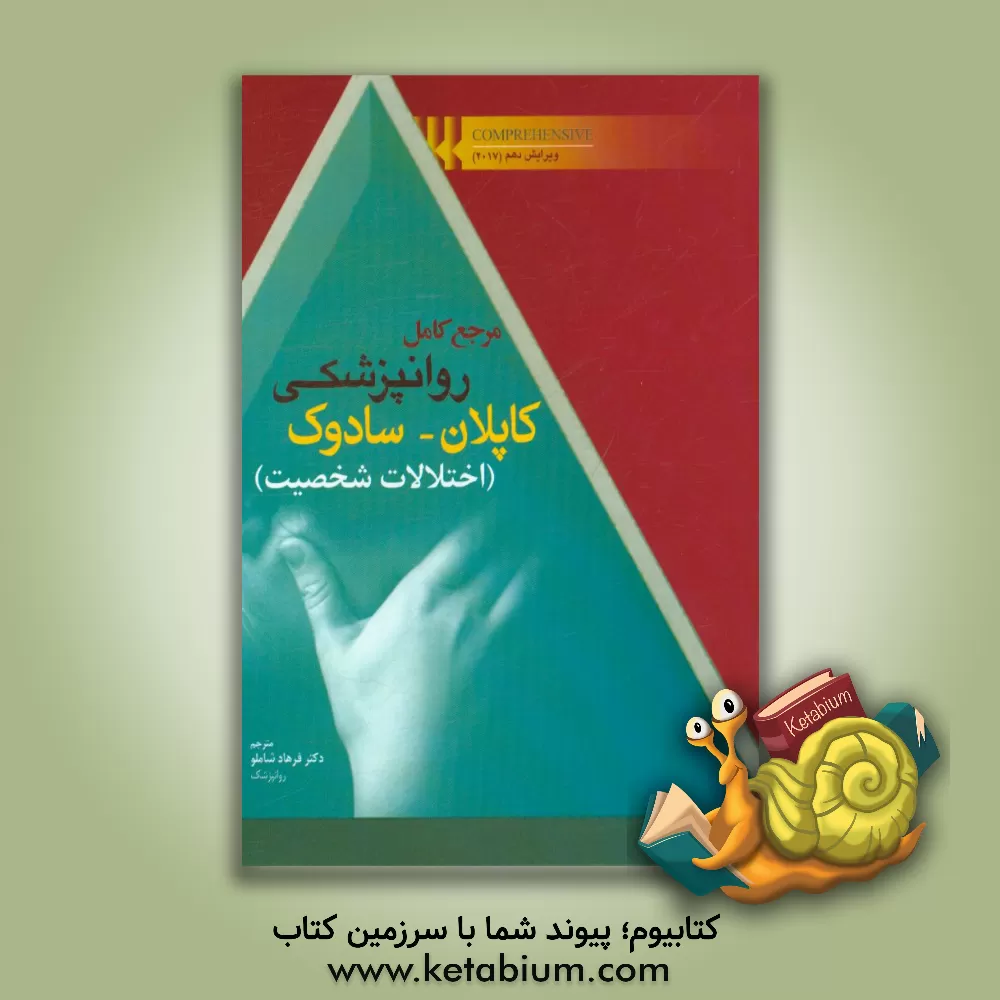 کتاب مرجع کامل روانپزشکی کاپلان - سادوک: اختلالات شخصیت Comprehensive 2017 اثر بنجامین‌جیمز سادوک