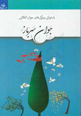 کتاب جوان سرباز اثر محمدکاظم رحیمی