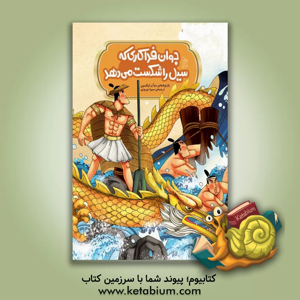 کتاب جوان فداکاری که سیل را شکست می دهد اثر سمیه نوروزی