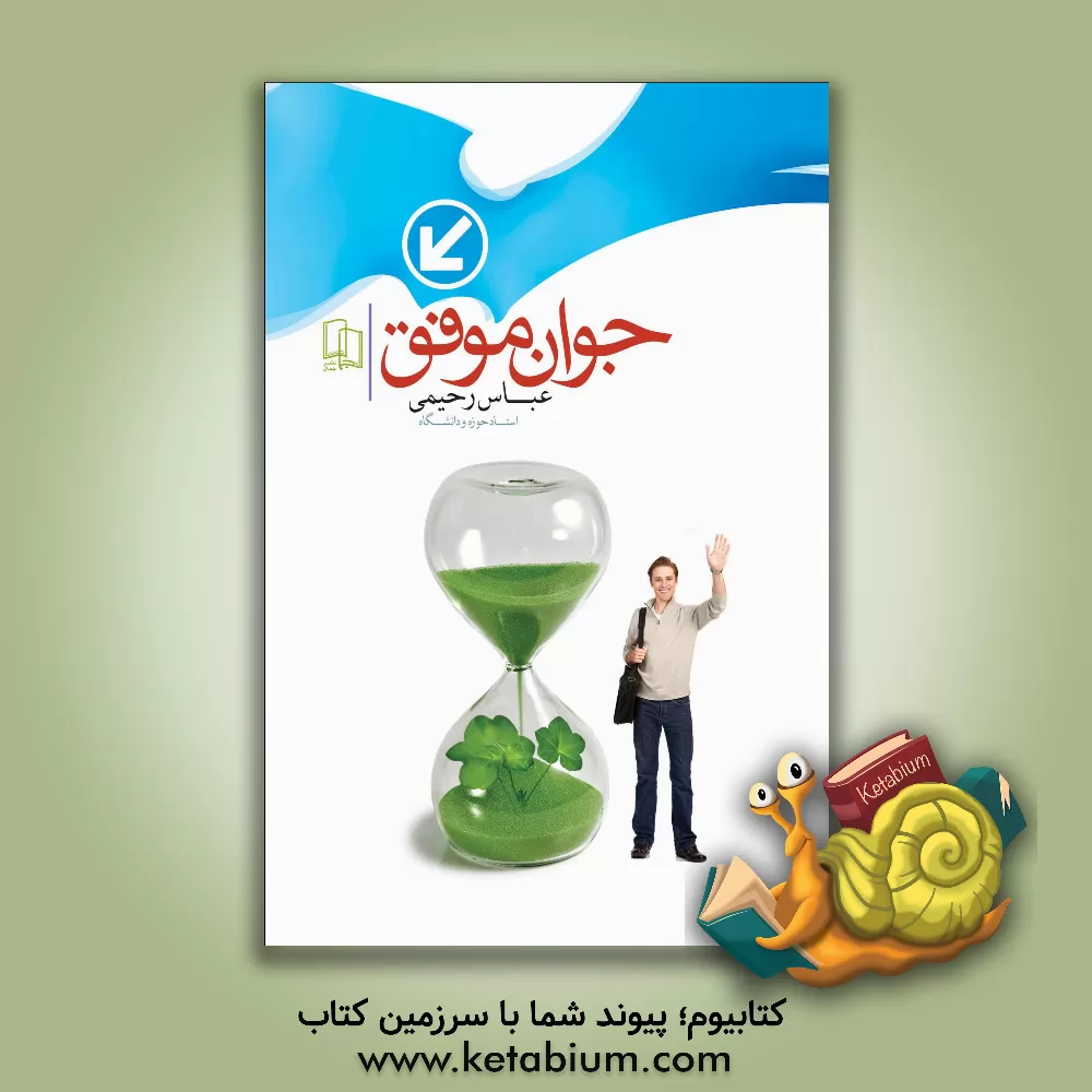 کتاب جوان موفق اثر عباس رحیمی