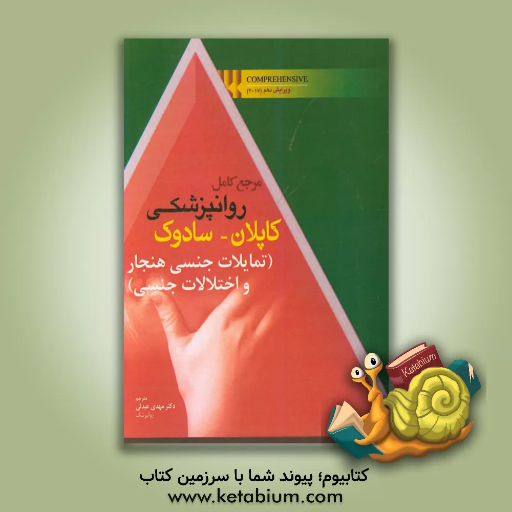 کتاب مرجع کامل روانپزشکی کاپلان - سادوک تمایلات جنسی هنجار و اختلالات جنسی اثر بنجامین‌جیمز سادوک