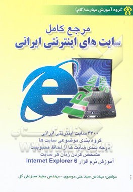 کتاب مرجع کامل سایت های اینترنتی ایرانی اثر سیدعلی موسوی