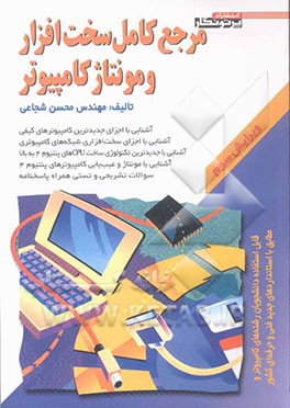 کتاب مرجع کامل سخت افزار و مونتاژ کامپیوتر: قابل استفاده دانشجویان رشته های کامپیوتر و مطابق با استانداردهای جدید فنی و حرفه ای کشور اثر محسن شجاعی