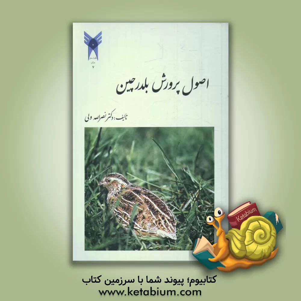 کتاب پرورش بلدرچین: راهنمای اهلی کردن و مدیریت تجاری اثر نصراله ولی